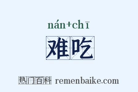 难吃是什么意思的图片